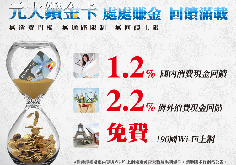 元大鑽金卡主打高回饋率,來勢洶洶 元大鑽金卡主打高回饋率,來勢洶洶