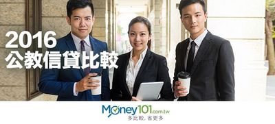 2016公教信用貸款比較 土銀合庫多元整齊 Money101 Com Tw