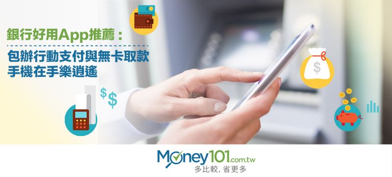 【新聞稿】銀行 App 包辦支付與無卡取款，一機在手便利滿分