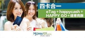 結合 HAPPY GO、HappyCash 與 eTag，遠東快樂信用卡登場