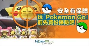 安全有保障，玩「Pokemon Go」前先買份保險吧！