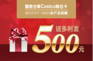 Costco 多利金折抵消費 聯名卡新戶享首刷禮500 元 Money101 Com Tw