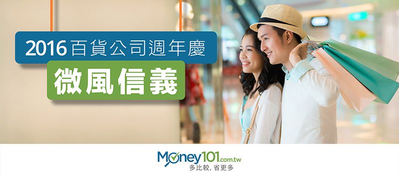 微風信義 2016 週年慶