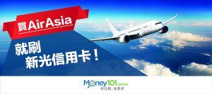 AirAsia 新活動，刷新光信用卡享優惠