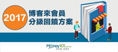 2017 年博客來會員分級回饋方案 Money101 Com Tw