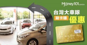 MasterCard、台新、玉山銀行與橘子支，綁定 55688 可享優惠
