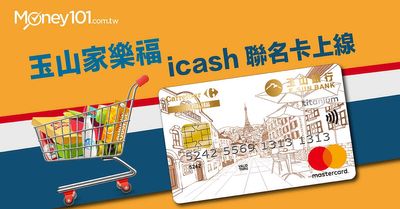 新戶好禮4 選1 玉山家樂福icash 聯名卡上線 Money101 Com Tw