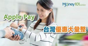 7 家信用卡發卡機構、2 大國際信用卡組織，Apple Pay 台灣優惠內容大彙整
