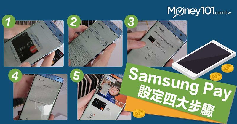 Samsung Pay 設定四大步驟