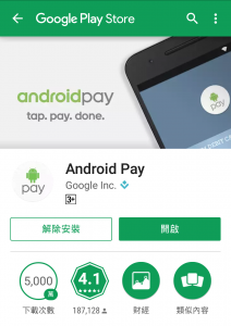 確定持有的行動裝置內建有NFC、作業系統為Kitkat 4.4或以上後,至Google Play下載