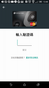 驗證碼會傳到手機簡訊,輸入即完成驗證。