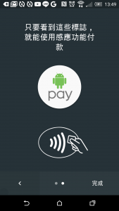 只要在全台感應式刷卡機或是看到相關符號的商家,皆可使用Android Pay.