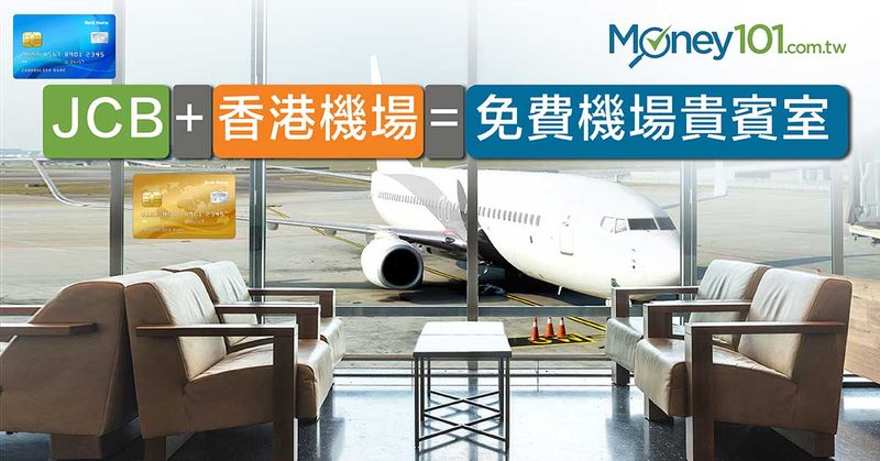 jcb-free-hk-airport-lounges