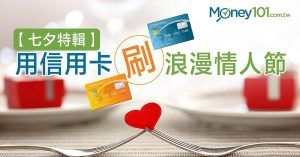 【七夕特輯】用信用卡刷出浪漫情人節