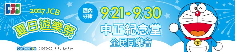 JCB夏日遊樂祭,台灣持卡人憑信用卡以及簽單也可以兌換好禮,再看周末戶外電影。