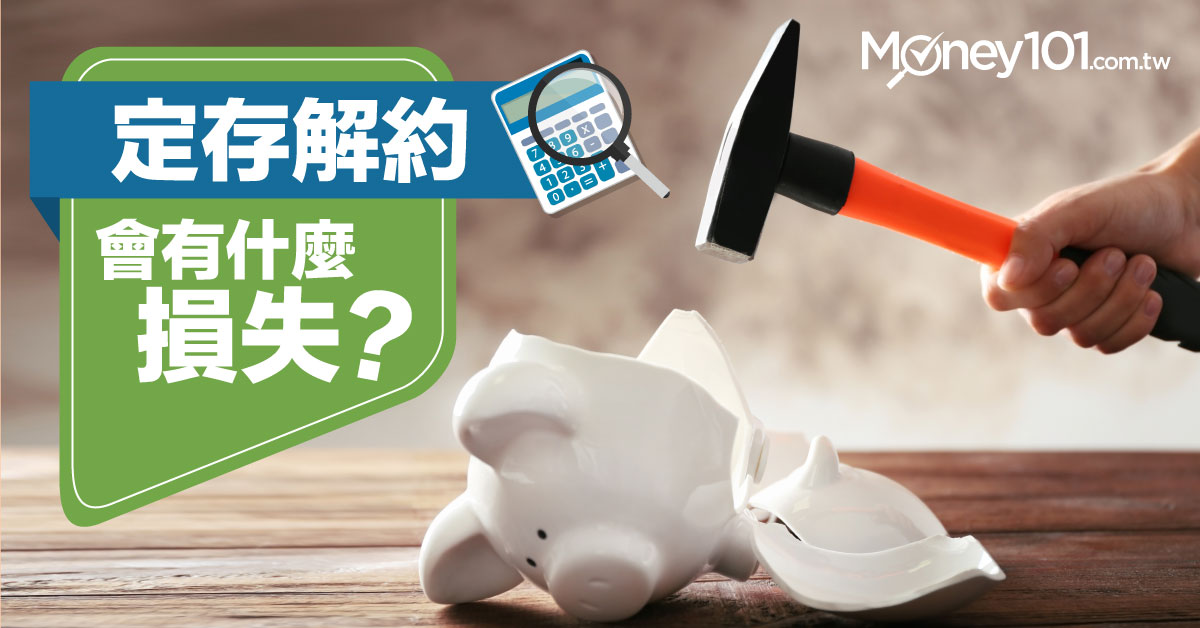 定存解約會有什麼損失？  Money101.com.tw