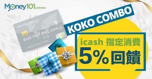 國泰世華 KOKO COMBO icash 聯名卡最高享 5% 回饋