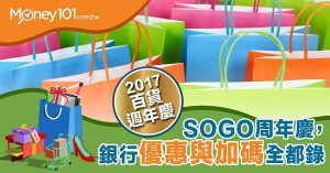 【2017百貨周年慶】SOGO周年慶，銀行優惠與加碼全都錄