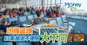 2019 旅遊不便險比較｜颱風旺季 班機延誤 13家產險大比拼（11.28更新）