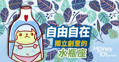水瓶整體星座運勢 事業貴人運旺投資靠直覺能賺錢 Money101 Com Tw 水瓶整體星座運勢 事業貴人運旺投資靠直覺能賺錢 Money101 Com Tw