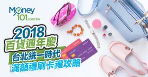【2018週年慶】台北統一時代百貨滿額禮總整理  這張卡最高回饋31.6%