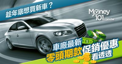 年底買車19 年toyota 福特 三菱汽車零頭期款 零利率促銷優惠彙整 Money101 Com Tw