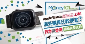 比台灣便宜！去日本、香港買 Apple Watch 刷信用卡賺價差再拿高現金回饋