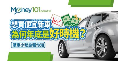 年底買車好時機 先搞懂 年份 與 年式 差異 Money101 Com Tw 年底買車好時機 先搞懂 年份 與 年式 差異 Money101 Com Tw