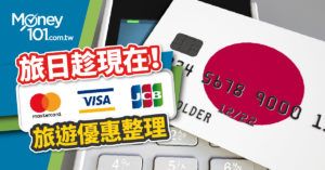2019 日本旅遊 三大發卡組織 VISA、MasterCard 及 JCB 信用卡優惠