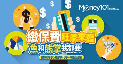 2020繳保費神卡 分期0利率又現金回饋的信用卡 Money101 Com Tw