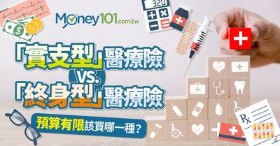 全台醫療險比較 終身醫療險vs 實支實付醫療險 Money101 Com Tw