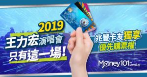 只有這一場！2019 王力宏演唱會  兆豐銀行信用卡再次獨享優先購票權