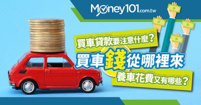 養車花費又有哪些 買車貸款要注意什麼 Money101 Com Tw