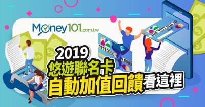 1280 月票也可用 2019年悠遊聯名卡自動加值回饋看這裡 Money101 Com Tw