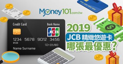 2019 各家銀行jcb 晶緻悠遊卡推薦 Money101 Com Tw
