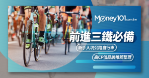 自行車新手必看！四個台灣公路自行車品牌、車款、價格推薦比較
