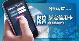 數位帳戶綁定信用卡加碼優惠  台新、兆豐、上海、永豐、彰銀、華南、聯邦、樂天、渣打超級比一比