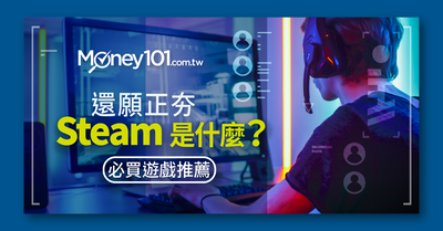 還願 正夯steam 是什麼 什麼時候有特賣 5款熱門遊戲及信用卡推薦 Money101 Com Tw