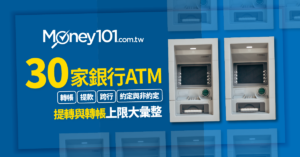 【最新】 全台 30 家銀行 ATM 跨行提款領錢、約定與非約定轉帳金額上限一覽表查詢
