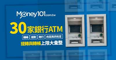 全台30 家銀行atm跨行提款 轉帳金額上限一覽表查詢 Money101 Com Tw