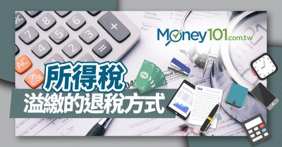 21報稅懶人包 報稅的退稅時間 退稅方式 退稅資格總整理 Money101 Com Tw