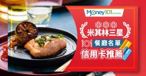 2020 朝聖台灣米其林三星餐廳 必備餐飲優惠信用卡推薦