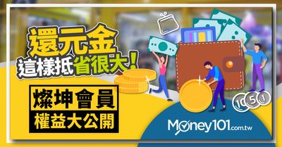 燦坤會員權益分級大公開還元金這樣抵省很大 Money101 Com Tw