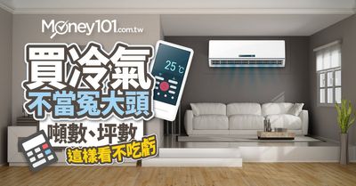 買冷氣機噸數 坪數怎麼看 搞懂6 重點不當冤大頭 Money101 Com Tw