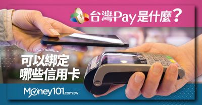 台灣pay是什麼 綁定信用卡推薦 優惠店家一次看 Money101 Com Tw