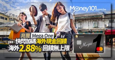 搶旅遊刷卡旺季大餅 兆豐銀行推18國海外刷卡2 88 現金回饋無上限 Money101 Com Tw