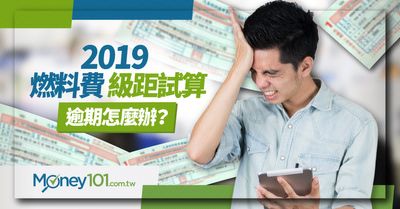 2021 燃料稅費幾月繳 逾期怎麼辦 汽機車級距一張表秒懂 Money101 Com Tw