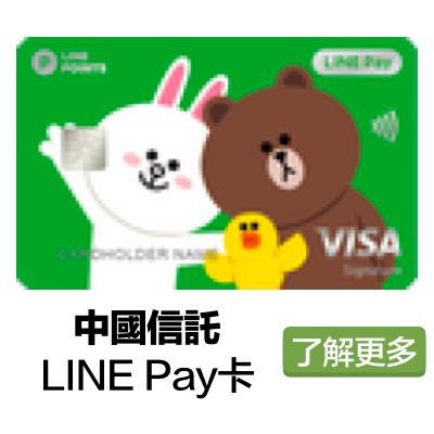 中國信託 LINE Pay卡