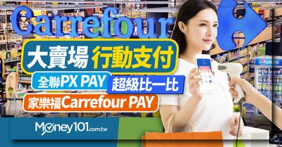 中秋節超市量販支付戰開打家樂福pay 全聯px Pay 愛買happy Go Pay 完整比較 Money101 Com Tw