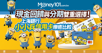 超療癒小小兵信用套卡上市 現金回饋與分期雙重享受 Money101 Com Tw